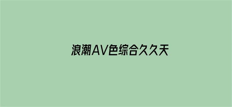 浪潮AV色综合久久天堂