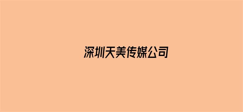 深圳天美传媒公司