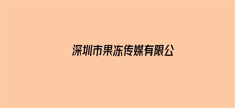 >深圳市果冻传媒有限公司怎么样横幅海报图