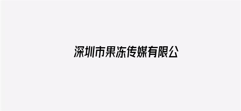 深圳市果冻传媒有限公司能发论文吗电影封面图