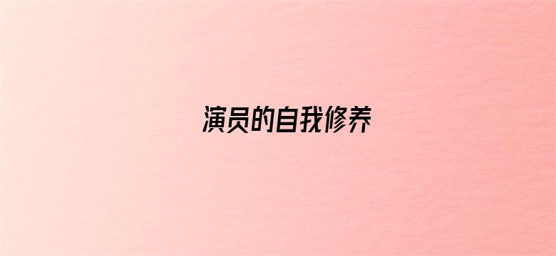 演员的自我修养