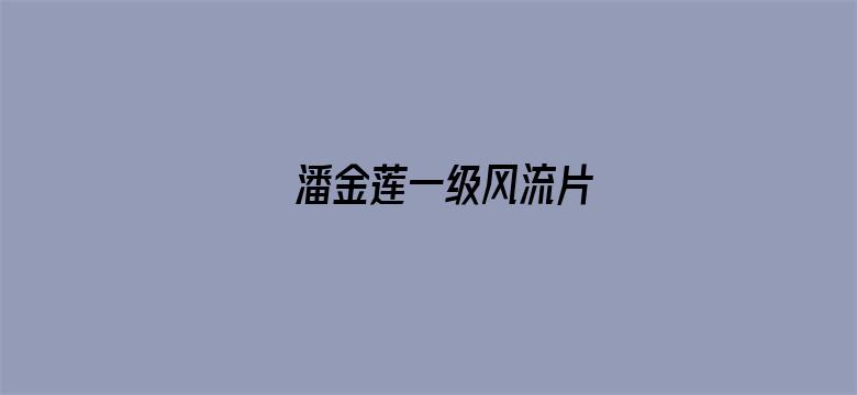 >潘金莲一级风流片横幅海报图