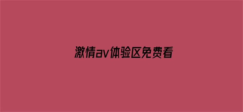 激情av体验区免费看