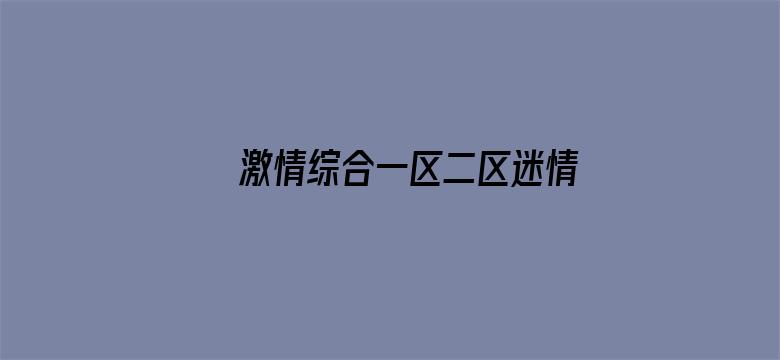 >激情综合一区二区迷情校园横幅海报图