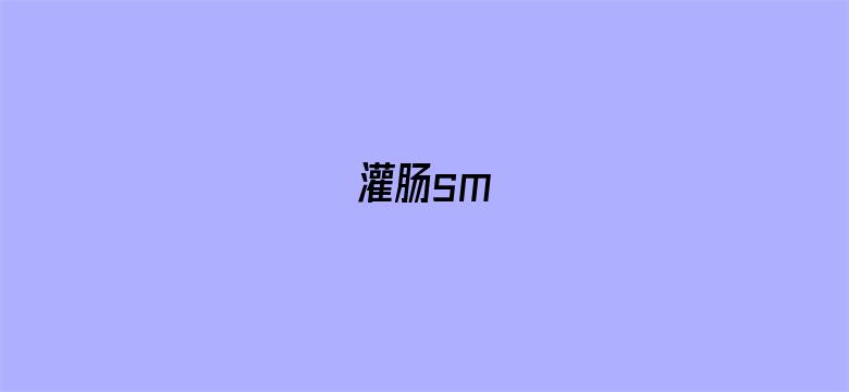 >灌肠sm横幅海报图