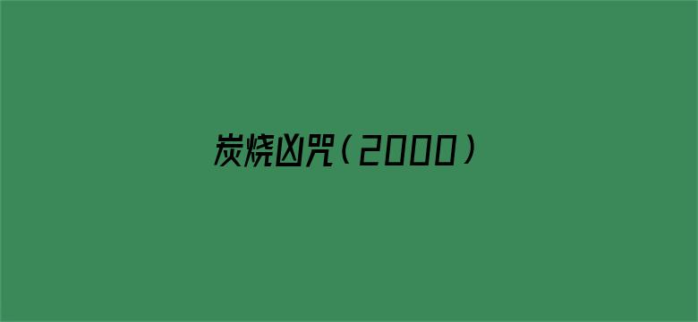 炭烧凶咒（2000）