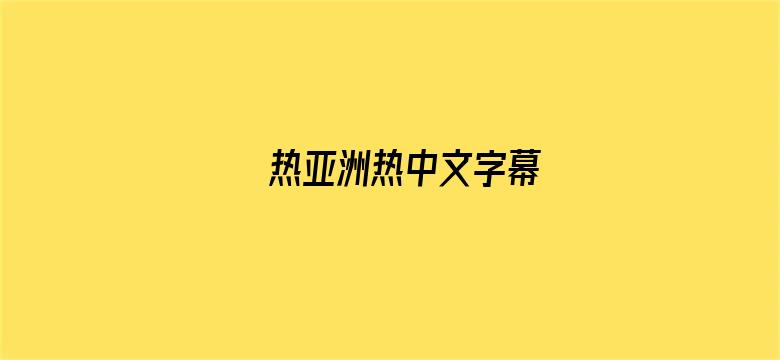 热亚洲热中文字幕