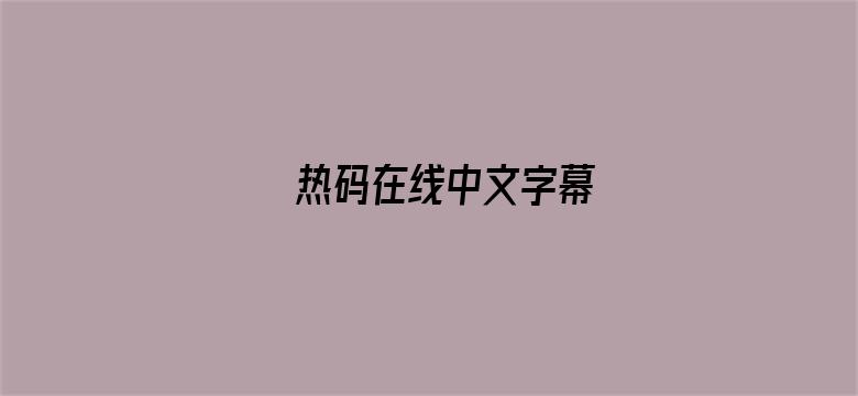 >热码在线中文字幕横幅海报图