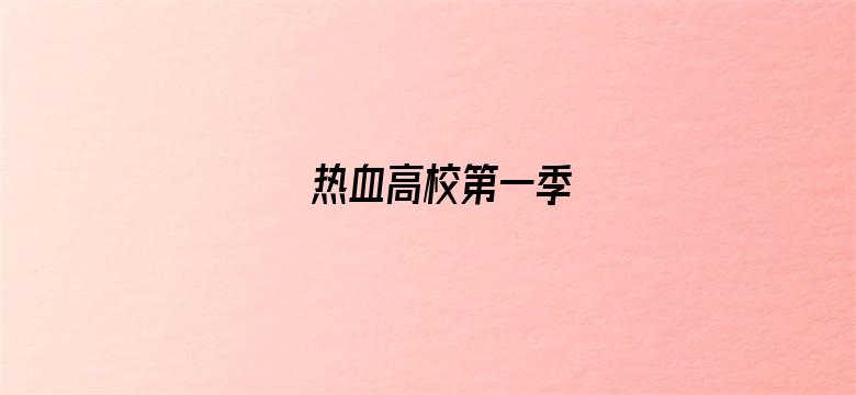 热血高校第一季