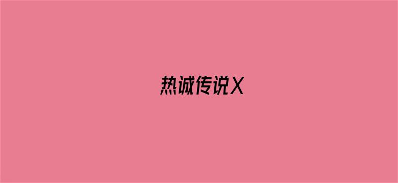 热诚传说X