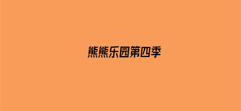 熊熊乐园第四季