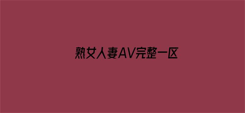 熟女人妻AV完整一区二区三区电影封面图