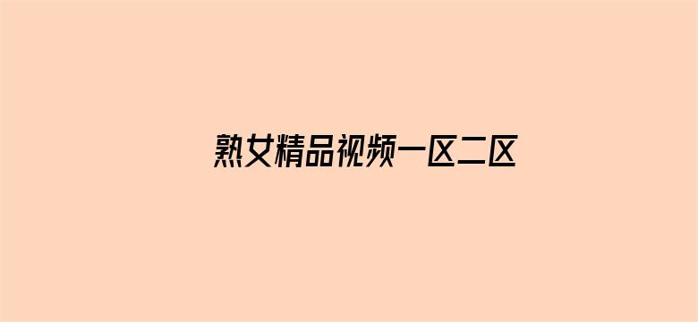 熟女精品视频一区二区三区电影封面图