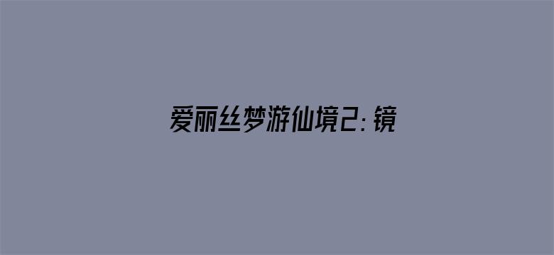 爱丽丝梦游仙境2：镜中奇遇记（普通话）