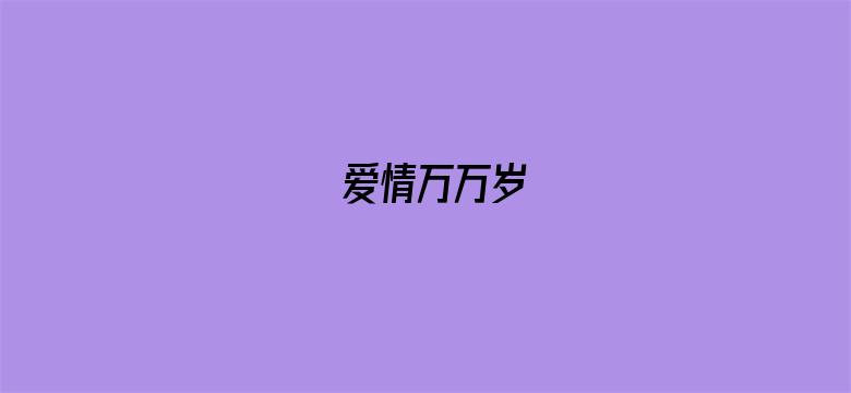 爱情万万岁