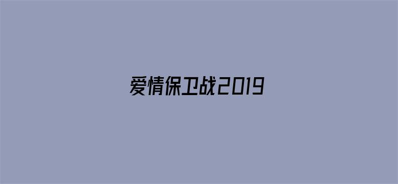 爱情保卫战2019