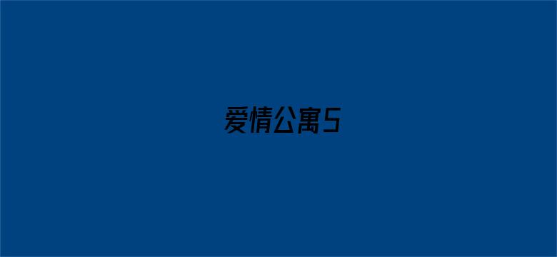 爱情公寓5