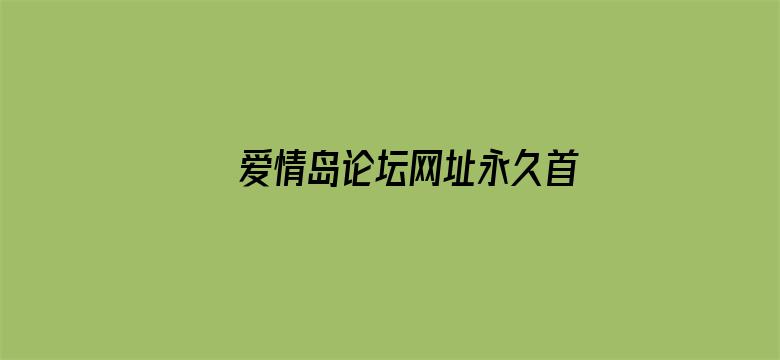 爱情岛论坛网址永久首页