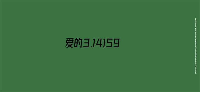 爱的3.14159