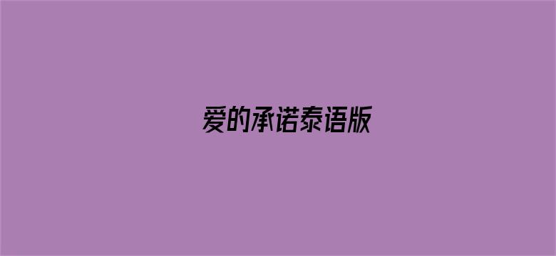 爱的承诺泰语版