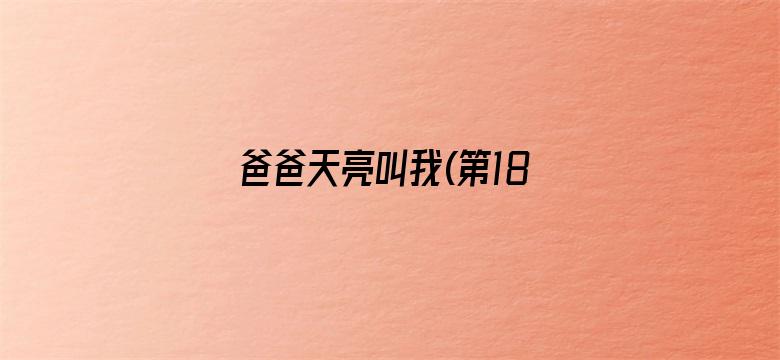 爸爸天亮叫我(第18集)