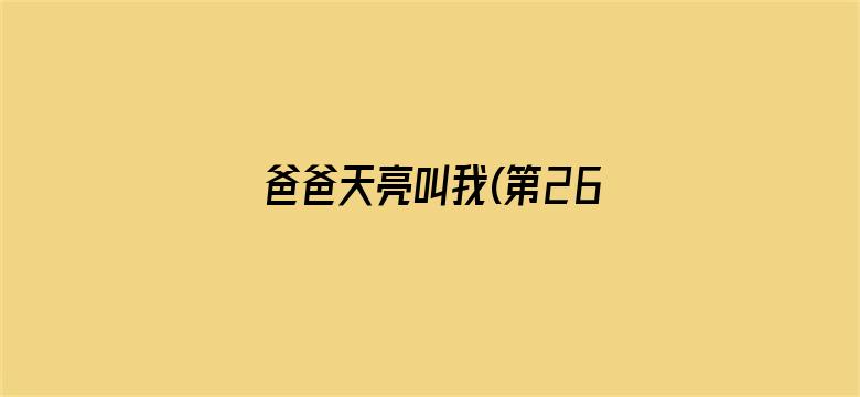 爸爸天亮叫我(第26集)