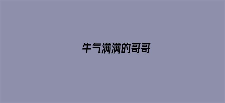 牛气满满的哥哥