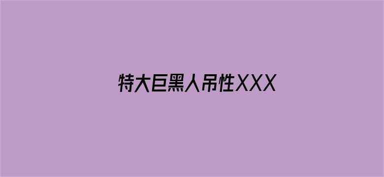 >特大巨黑人吊性XXXX横幅海报图