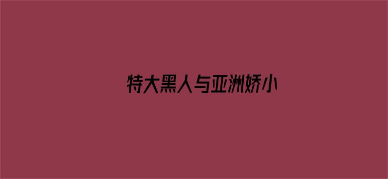 >特大黑人与亚洲娇小横幅海报图