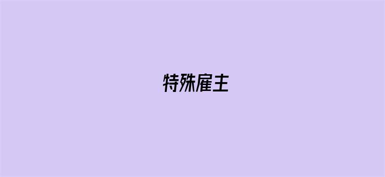 特殊雇主