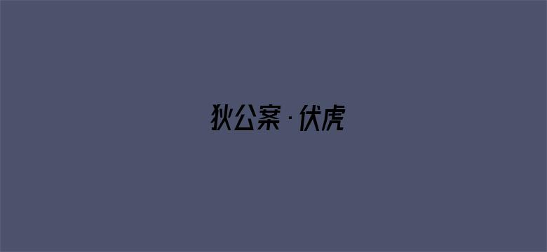 狄公案·伏虎