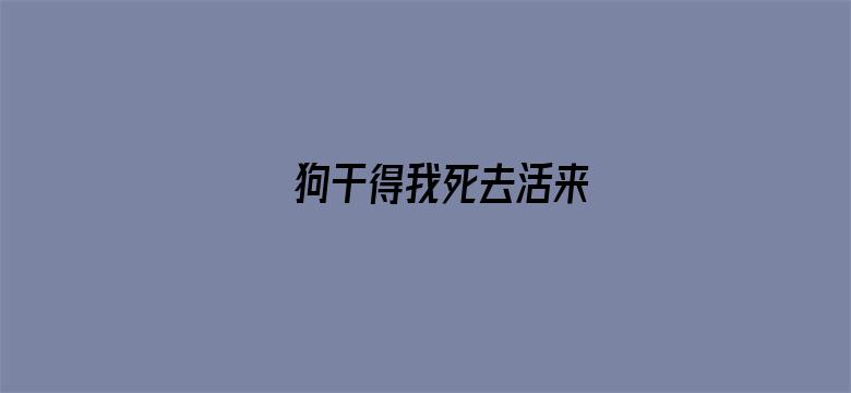 >狗干得我死去活来横幅海报图