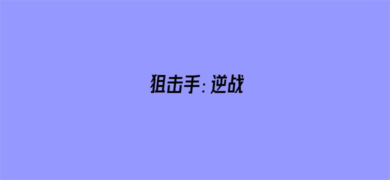 狙击手：逆战