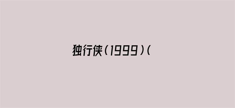 独行侠（1999）（普通话）