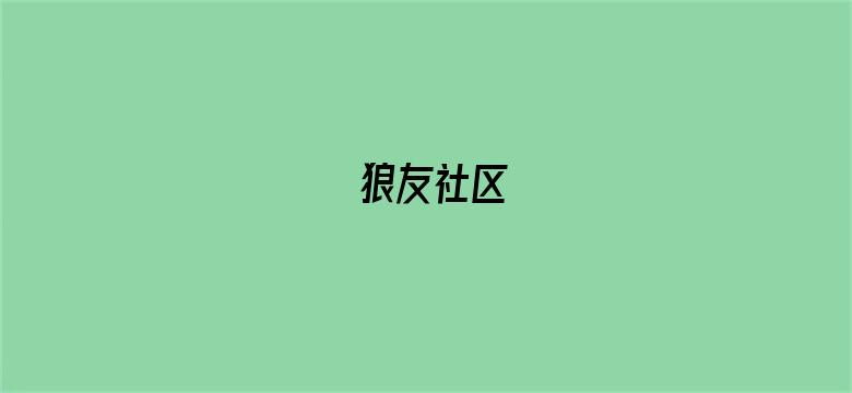 狼友社区-Movie