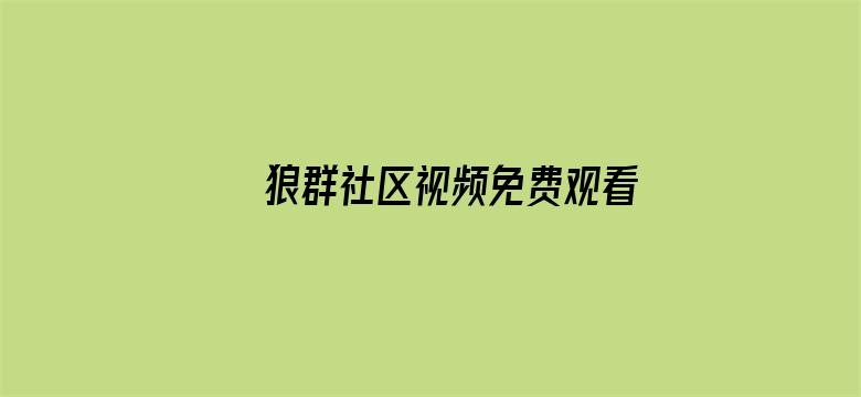 狼群社区视频免费观看游戏