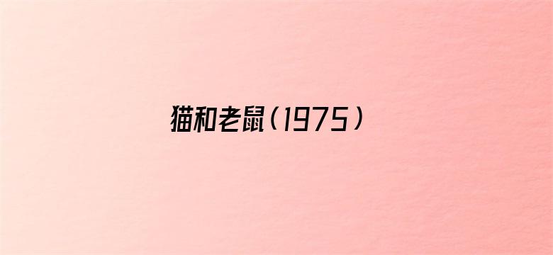 猫和老鼠（1975）