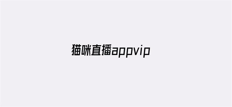 猫咪直播appvip破解版电影封面图