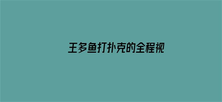 >王多鱼打扑克的全程视频横幅海报图