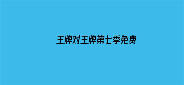 >王牌对王牌第七季免费观看完整版横幅海报图