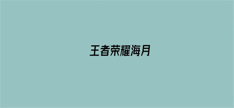 王者荣耀海月-Movie