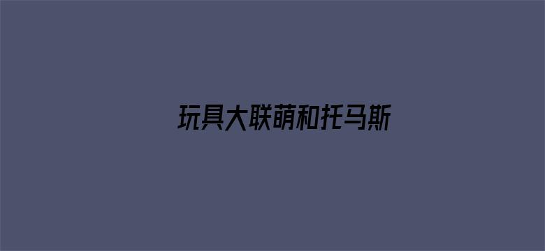 玩具大联萌和托马斯