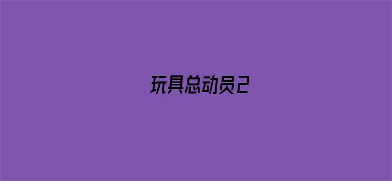 玩具总动员2