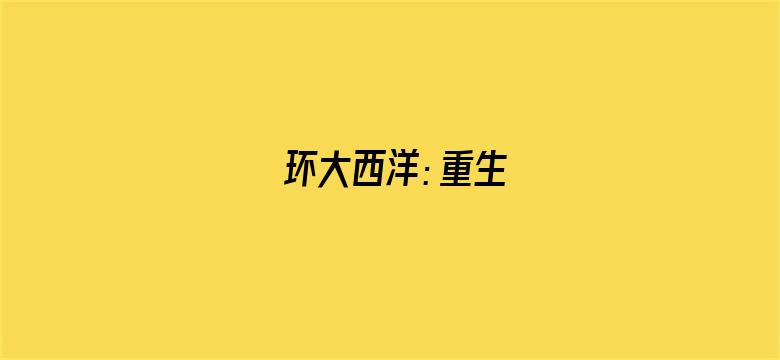 环大西洋：重生