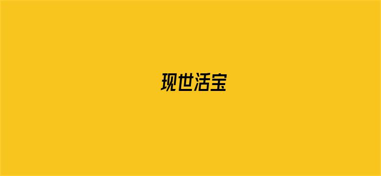 现世活宝