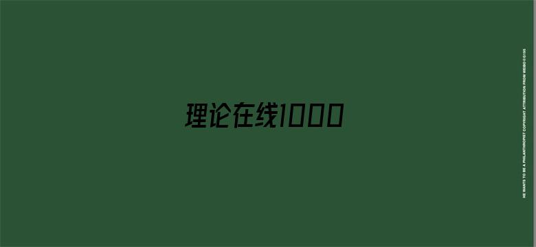 >理论在线1000横幅海报图