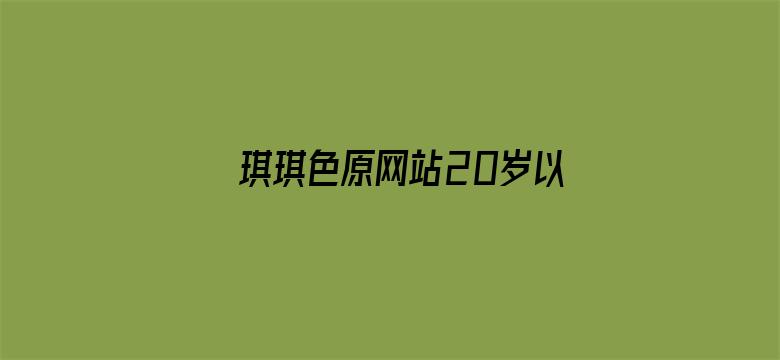 >琪琪色原网站20岁以下横幅海报图