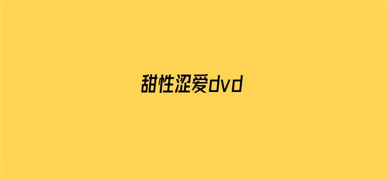 甜性涩爱dvd电影封面图