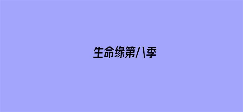 生命缘第八季