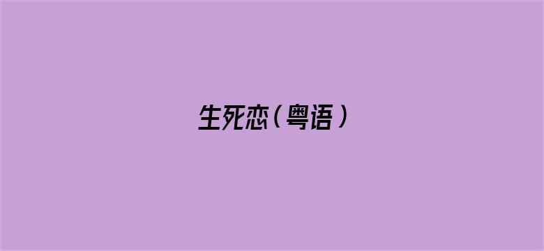 生死恋（粤语）